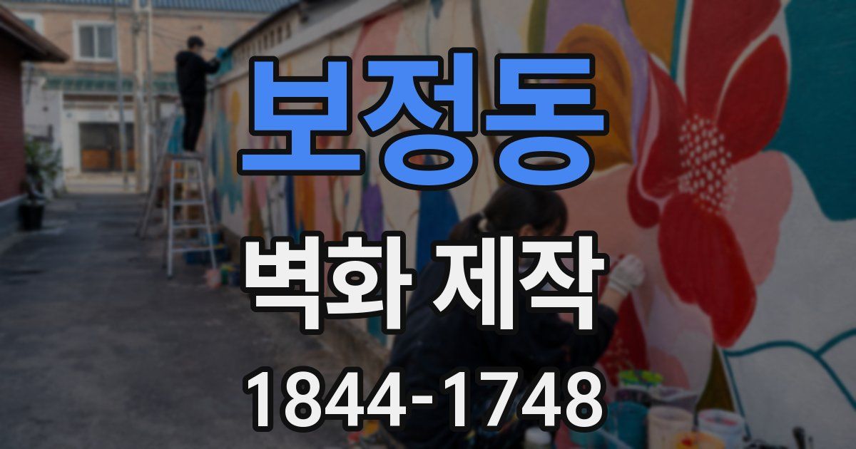 보정동 벽화 제작