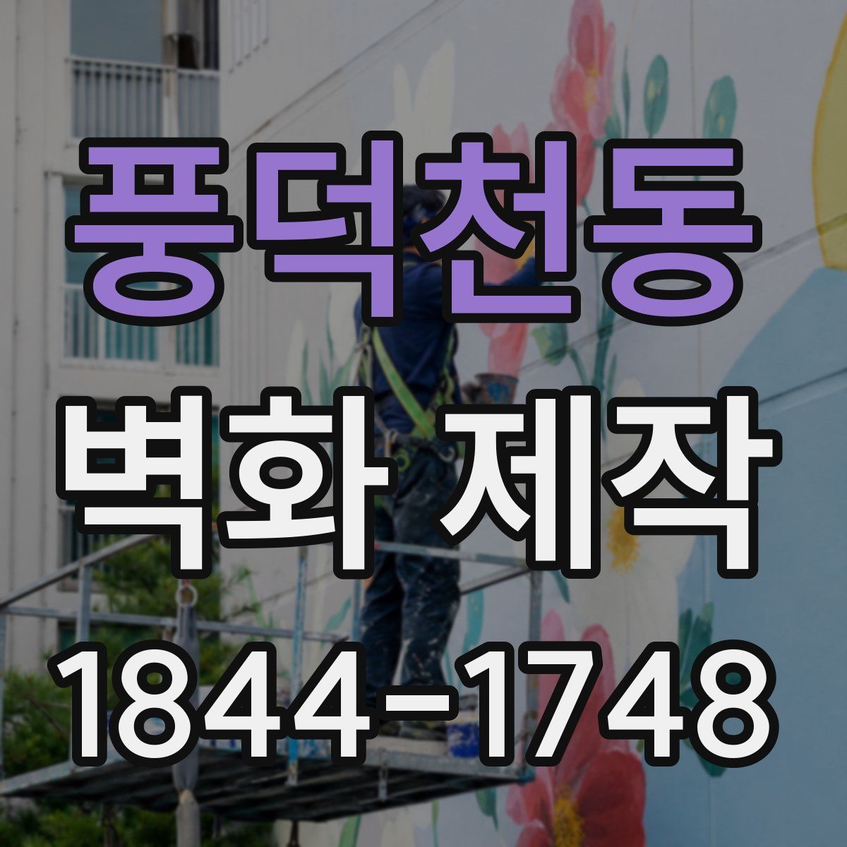 풍덕천동 벽화 제작
