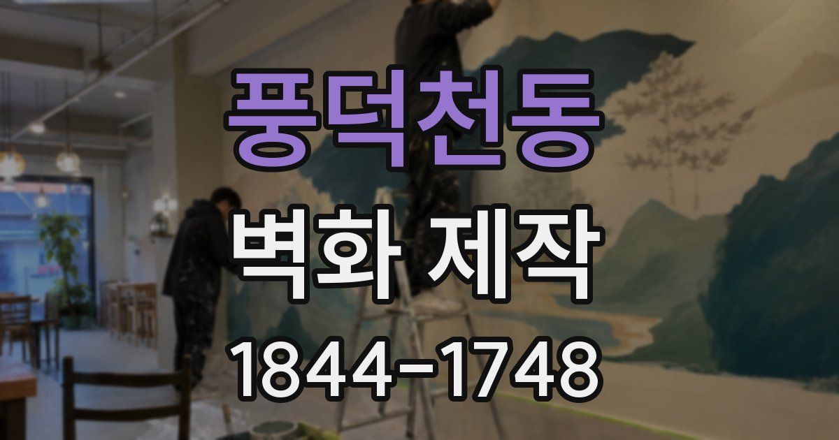 풍덕천동 벽화 제작