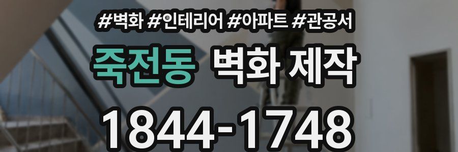 죽전동 벽화 제작