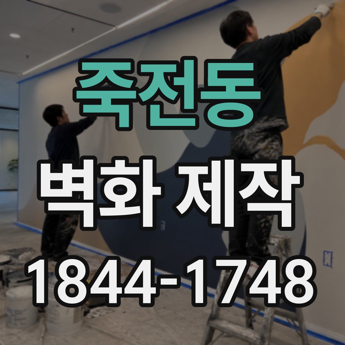 죽전동 벽화 제작