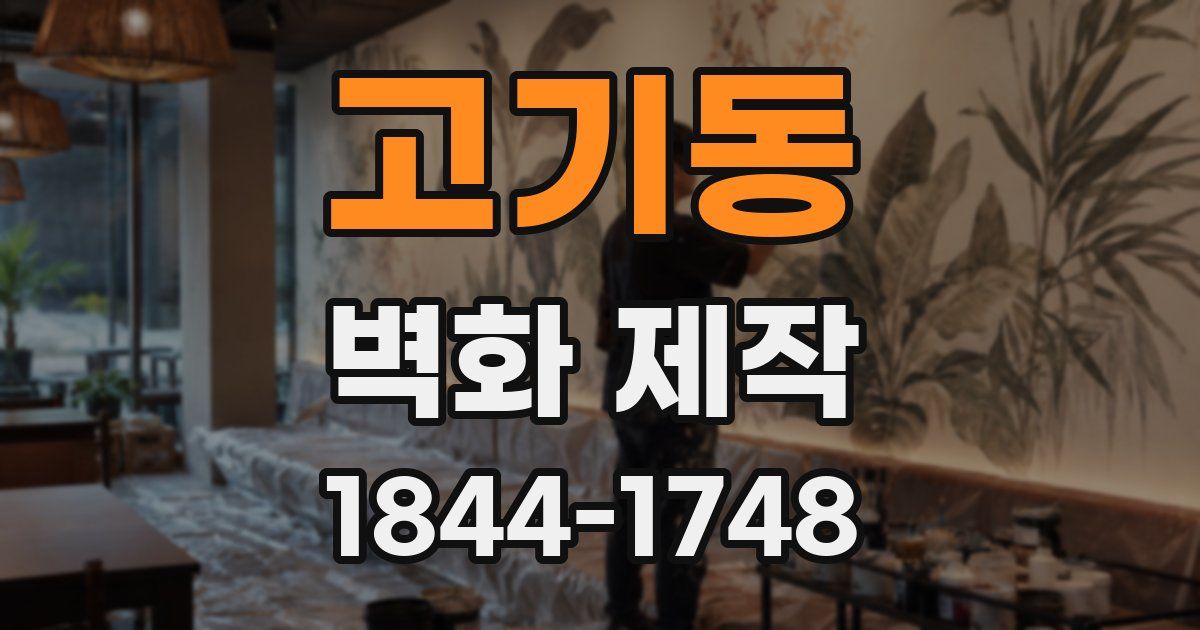 고기동 벽화 제작