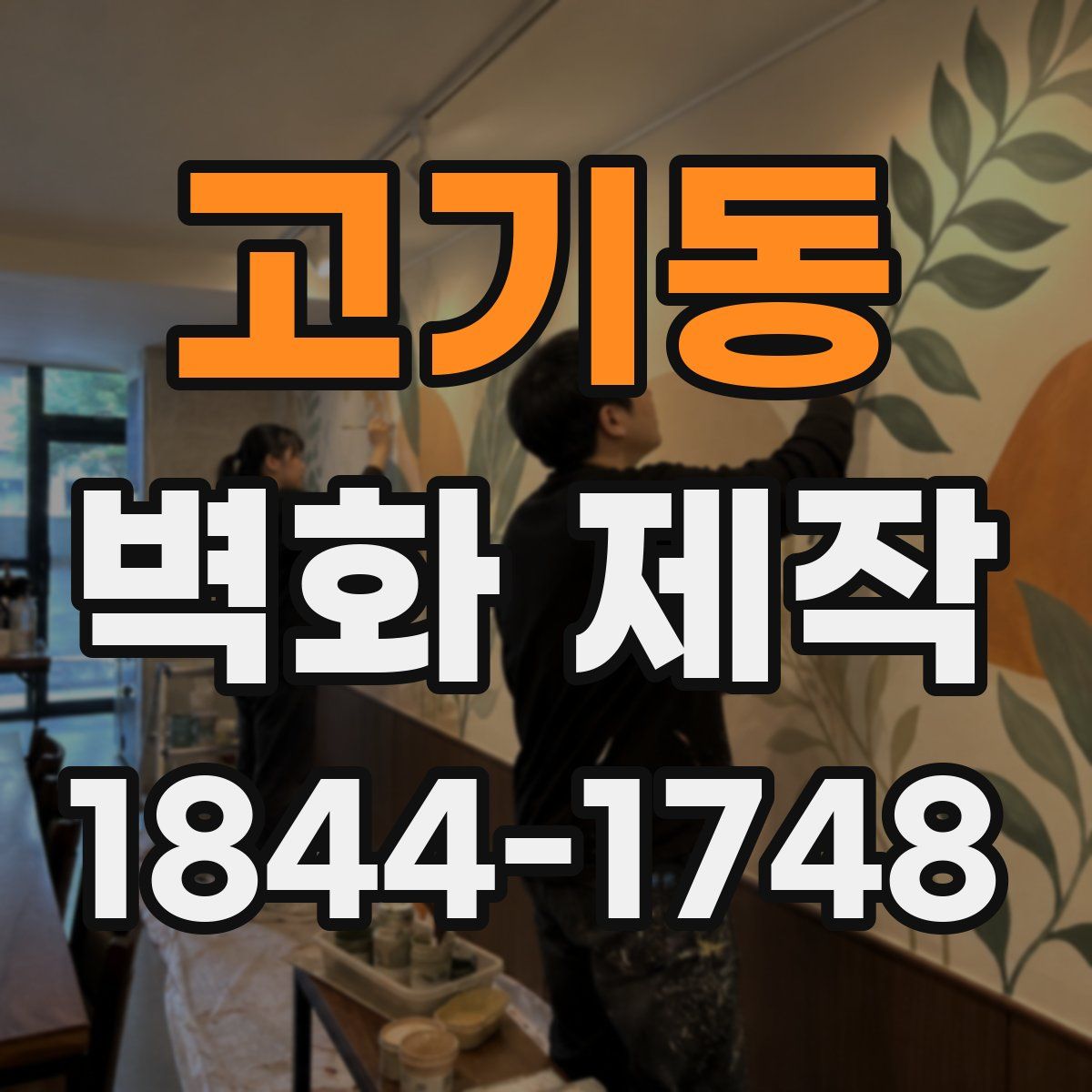 고기동 벽화 제작