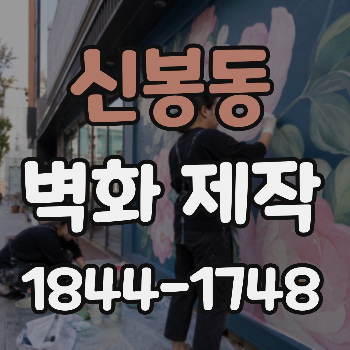 신봉동 벽화 제작