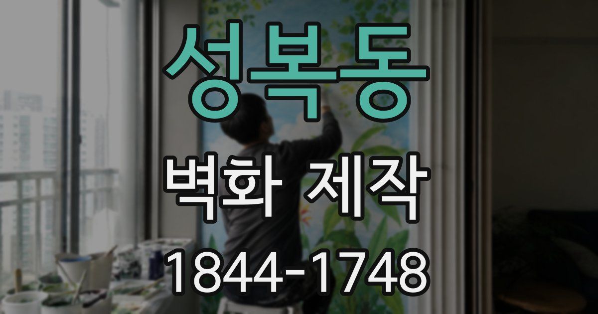 성복동 벽화 제작