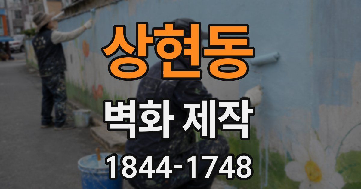 상현동 벽화 제작