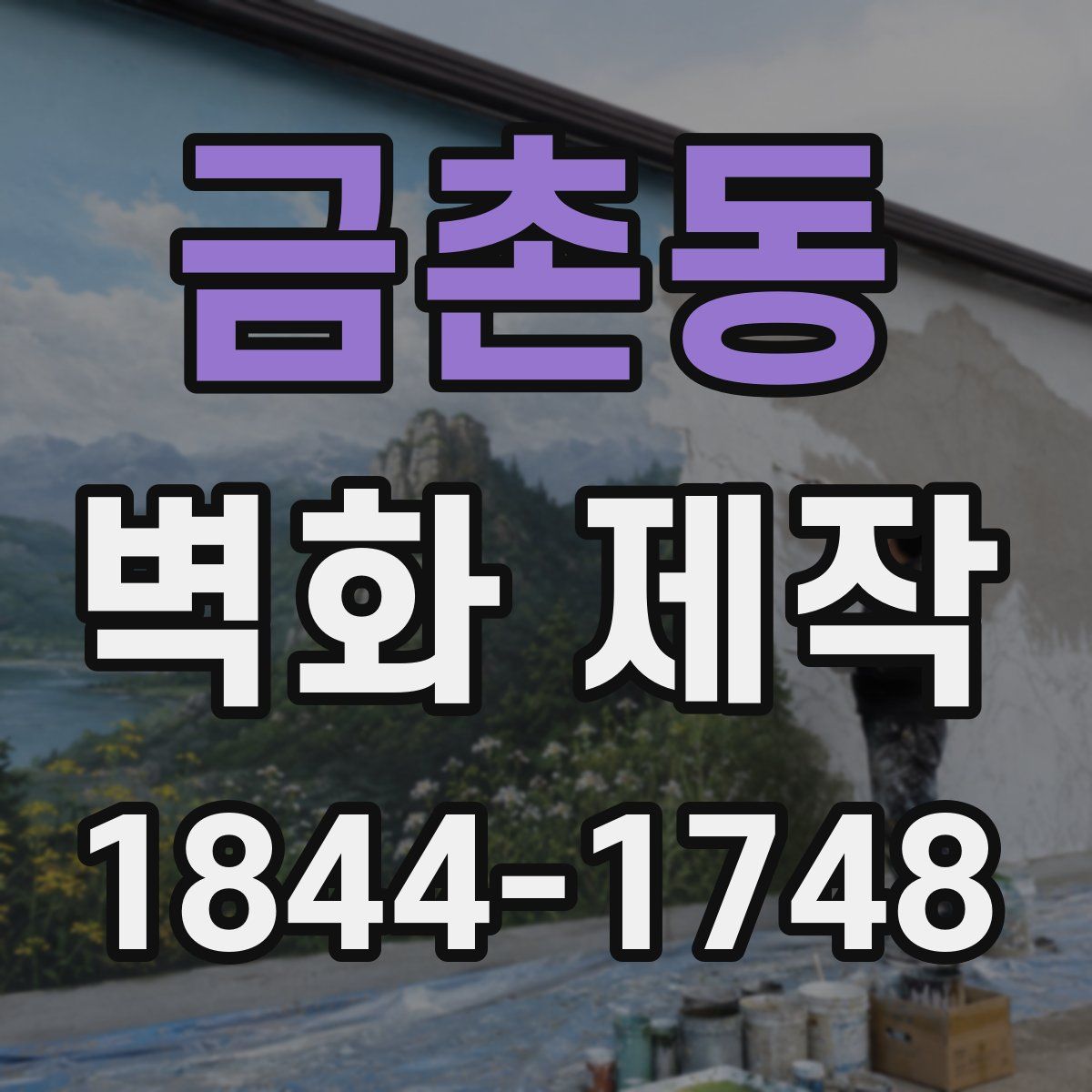 금촌동 벽화 제작