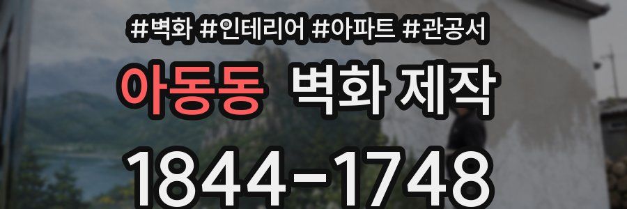 아동동 벽화 제작