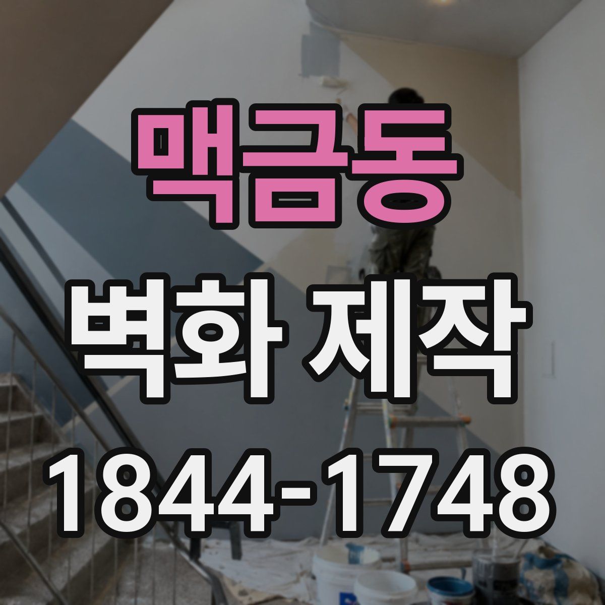 맥금동 벽화 제작