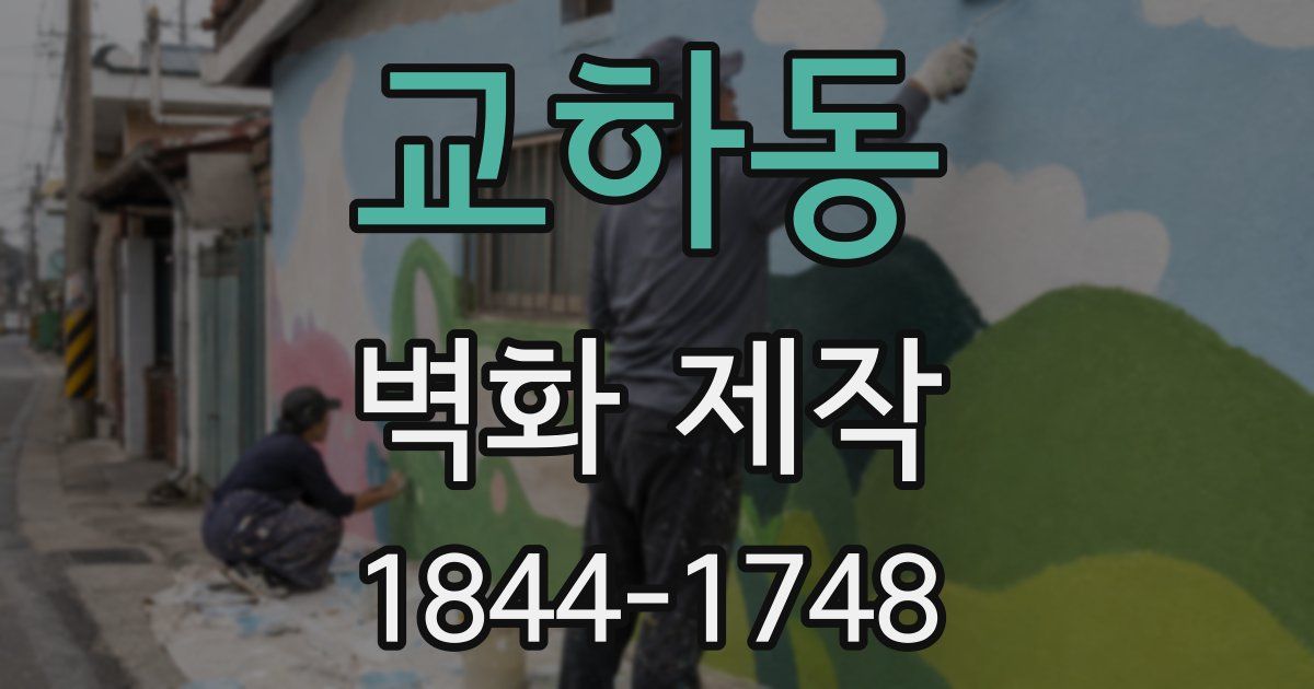 교하동 벽화 제작