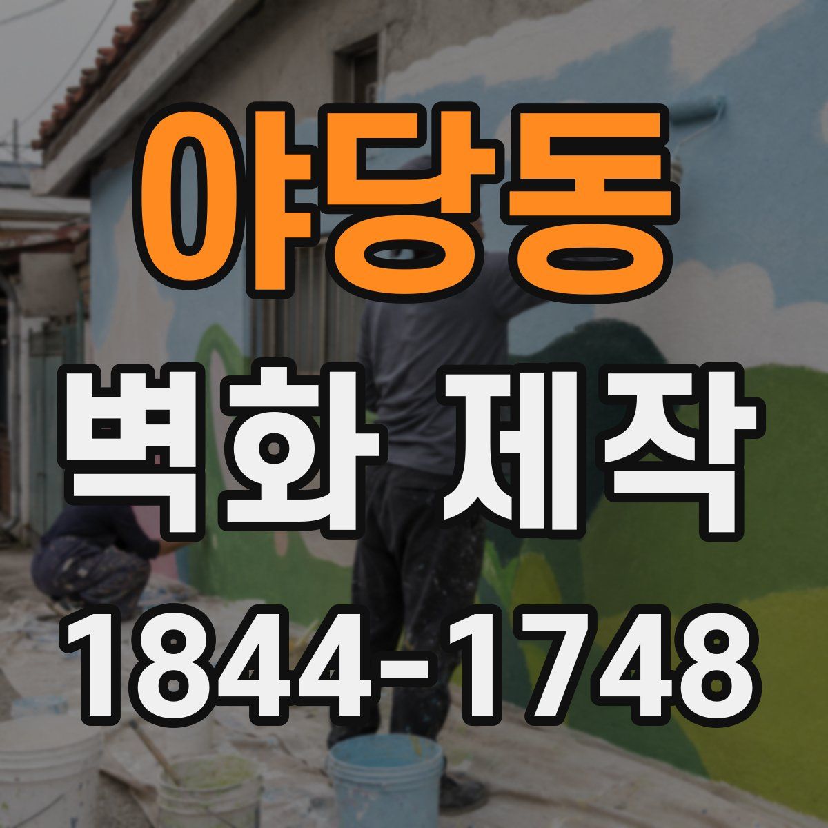 야당동 벽화 제작