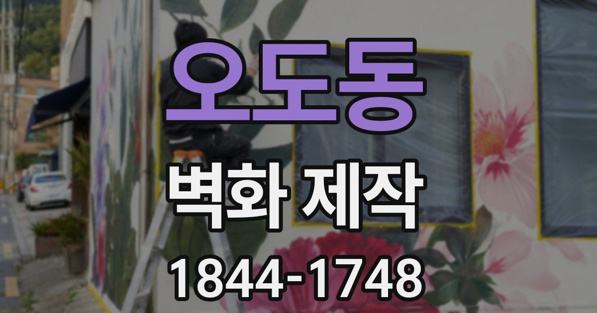 오도동 벽화 제작