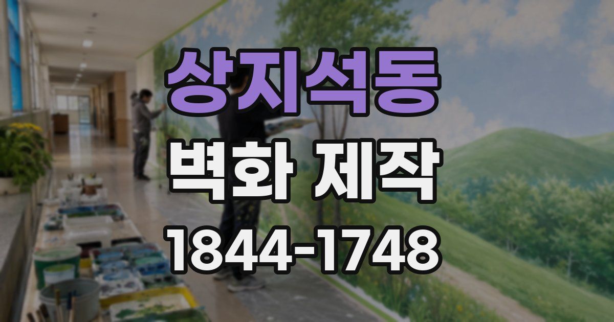 상지석동 벽화 제작