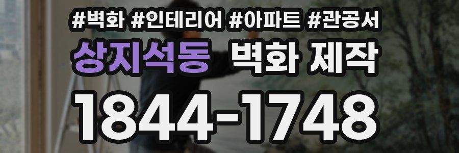 상지석동 벽화 제작