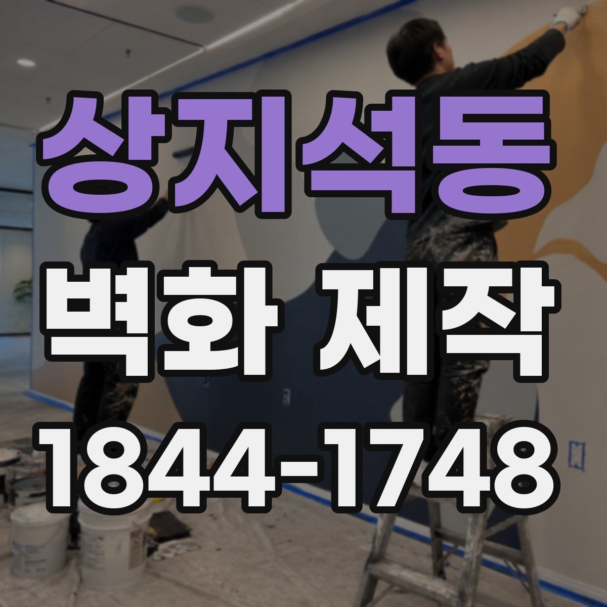 상지석동 벽화 제작
