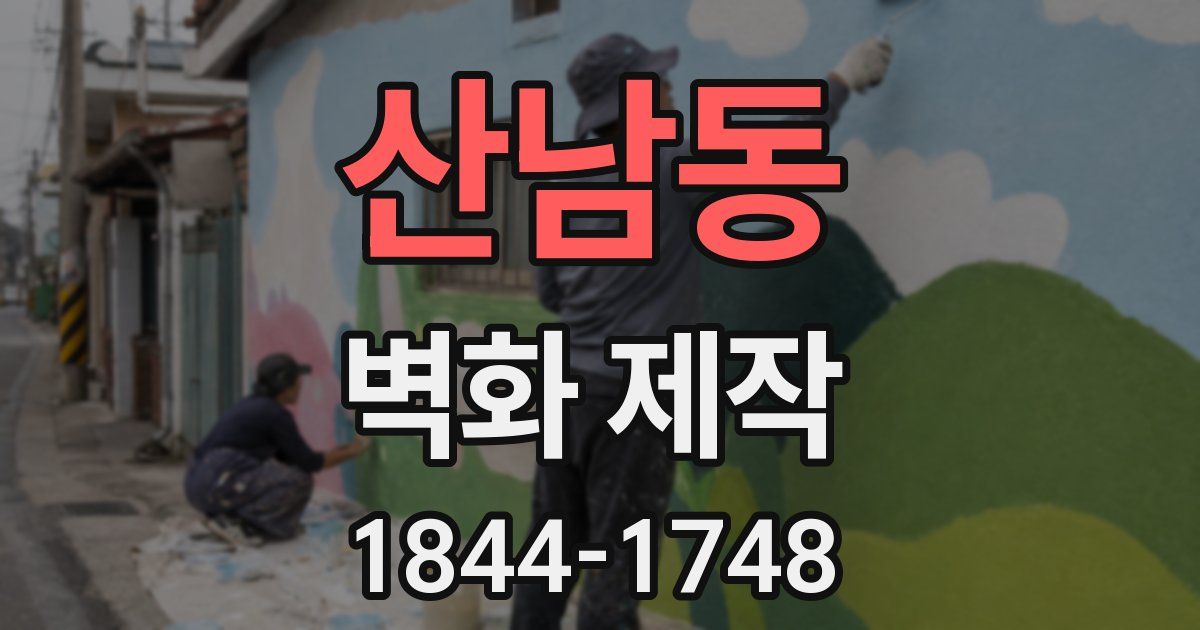 산남동 벽화 제작