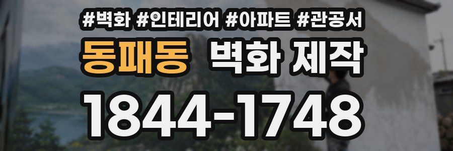 동패동 벽화 제작