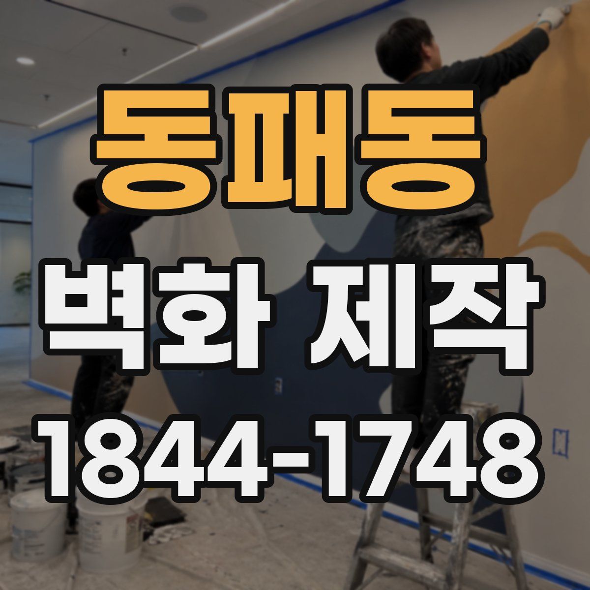 동패동 벽화 제작