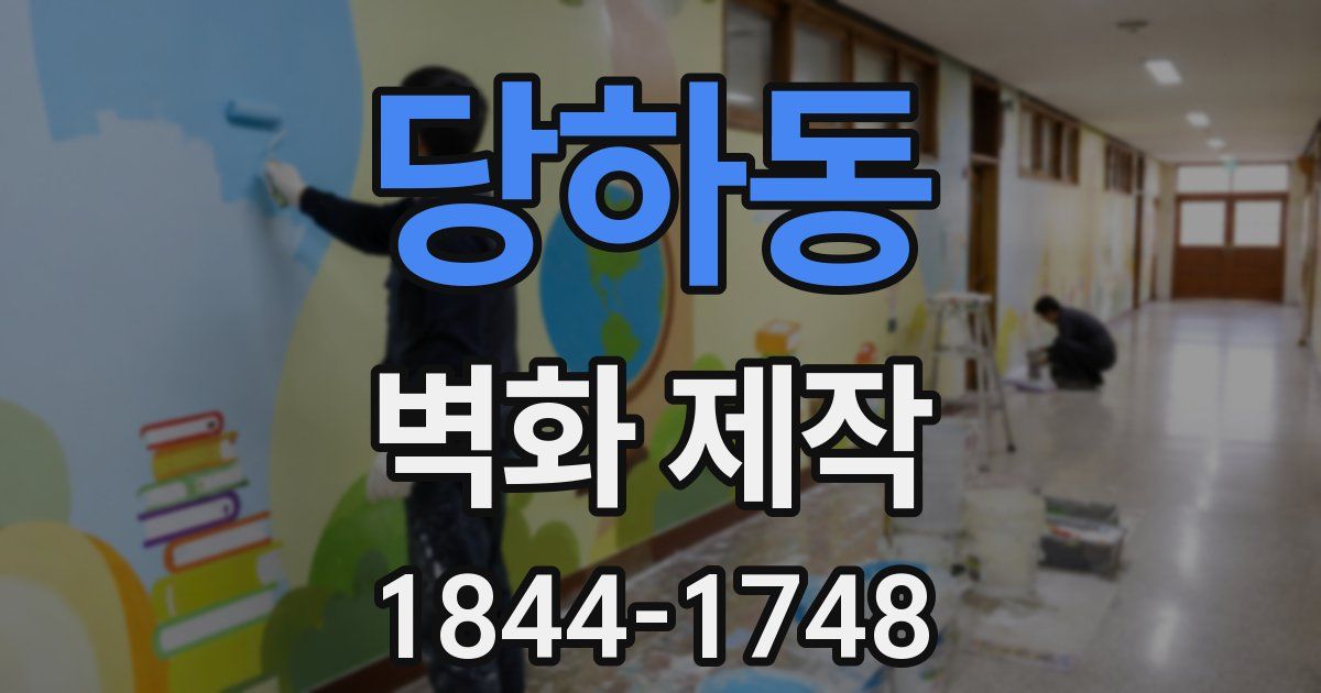 당하동 벽화 제작