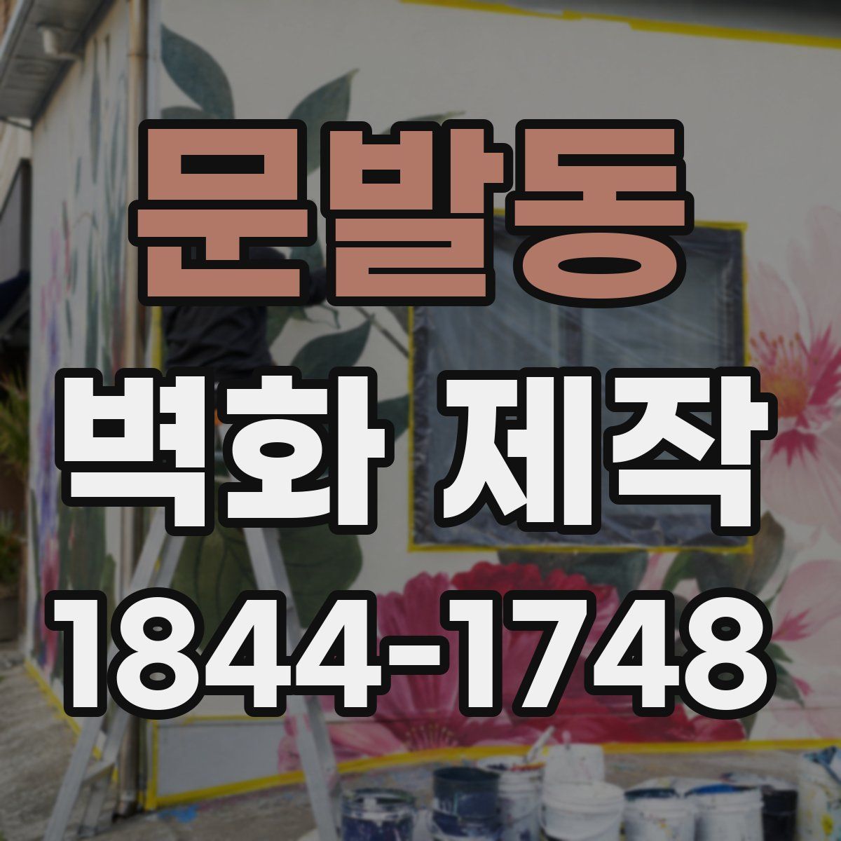 문발동 벽화 제작