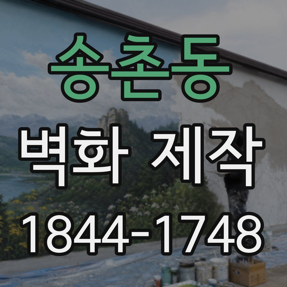 송촌동 벽화 제작