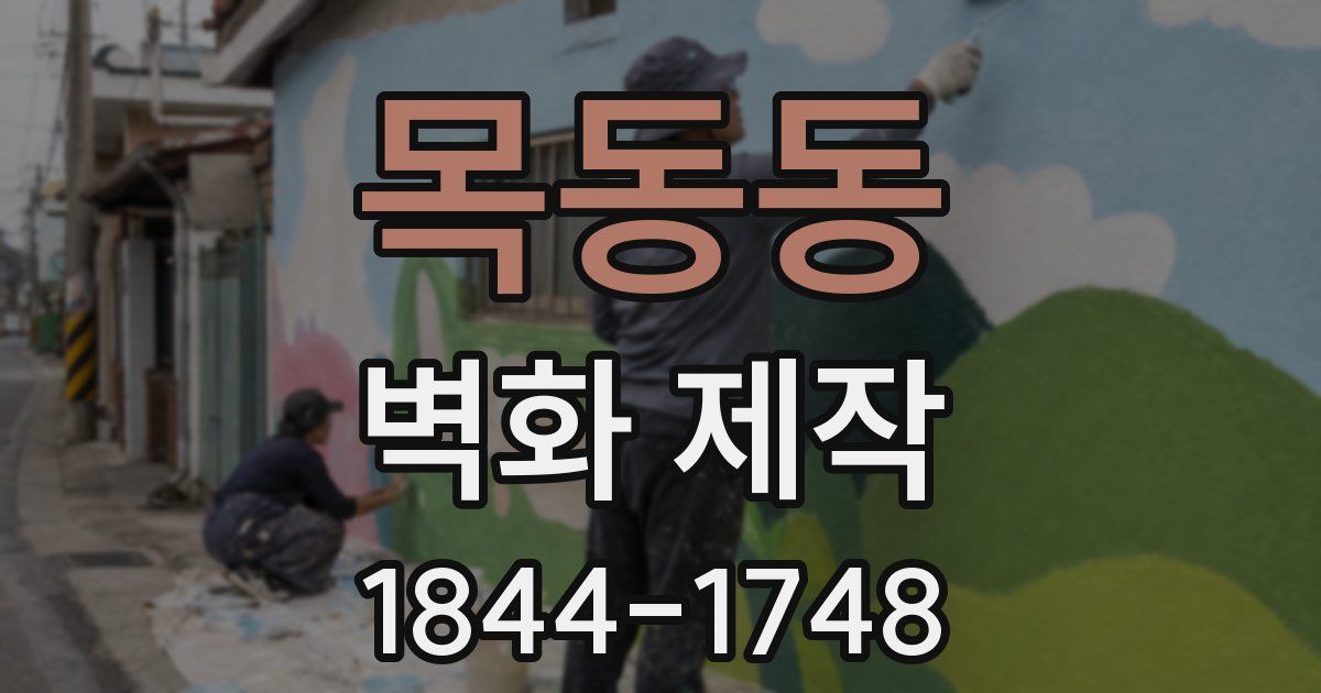 목동동 벽화 제작