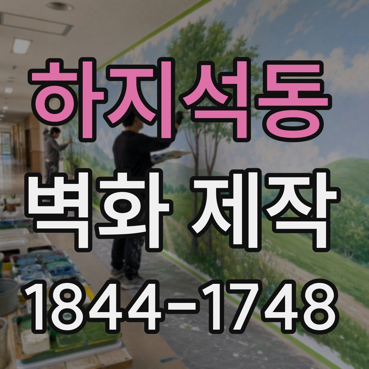 하지석동 벽화 제작