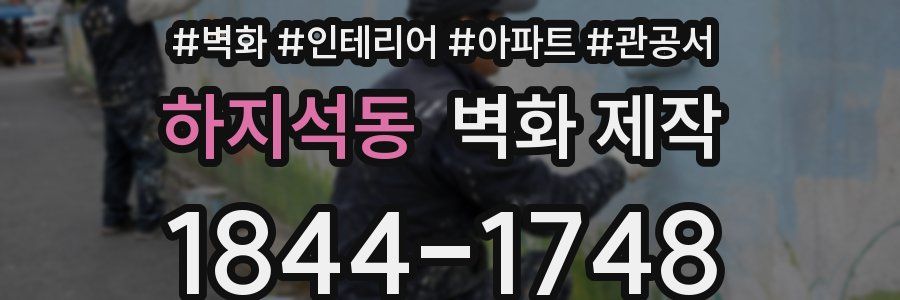 하지석동 벽화 제작