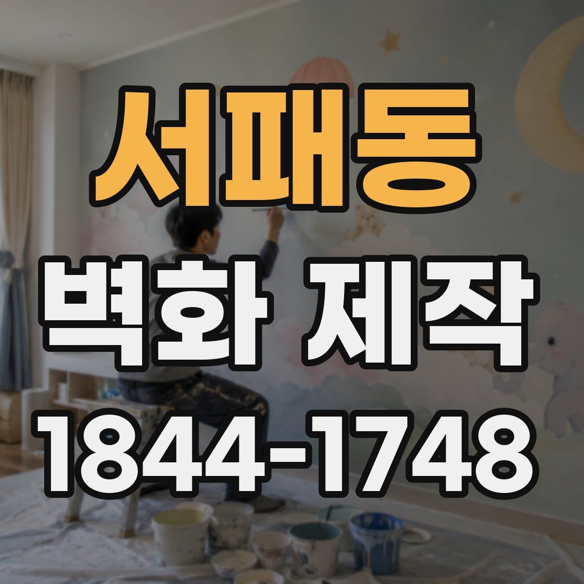 서패동 벽화 제작
