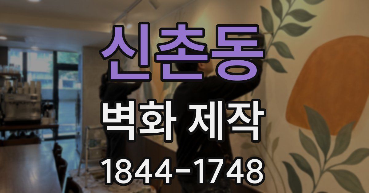 신촌동 벽화 제작