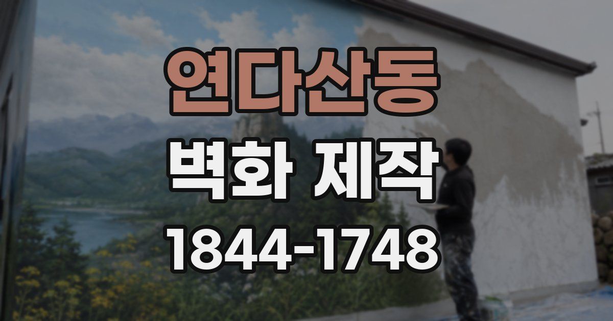 연다산동 벽화 제작