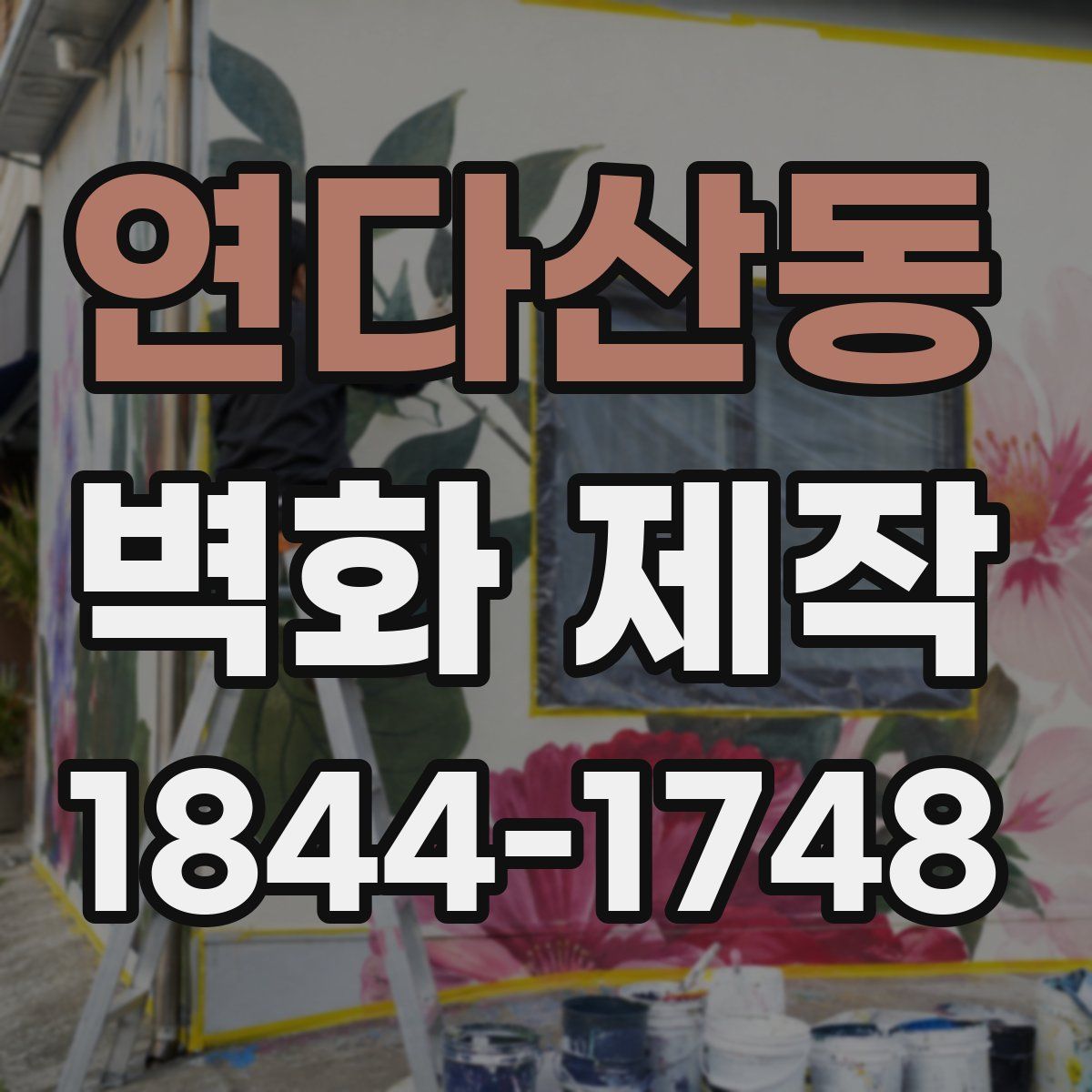 연다산동 벽화 제작