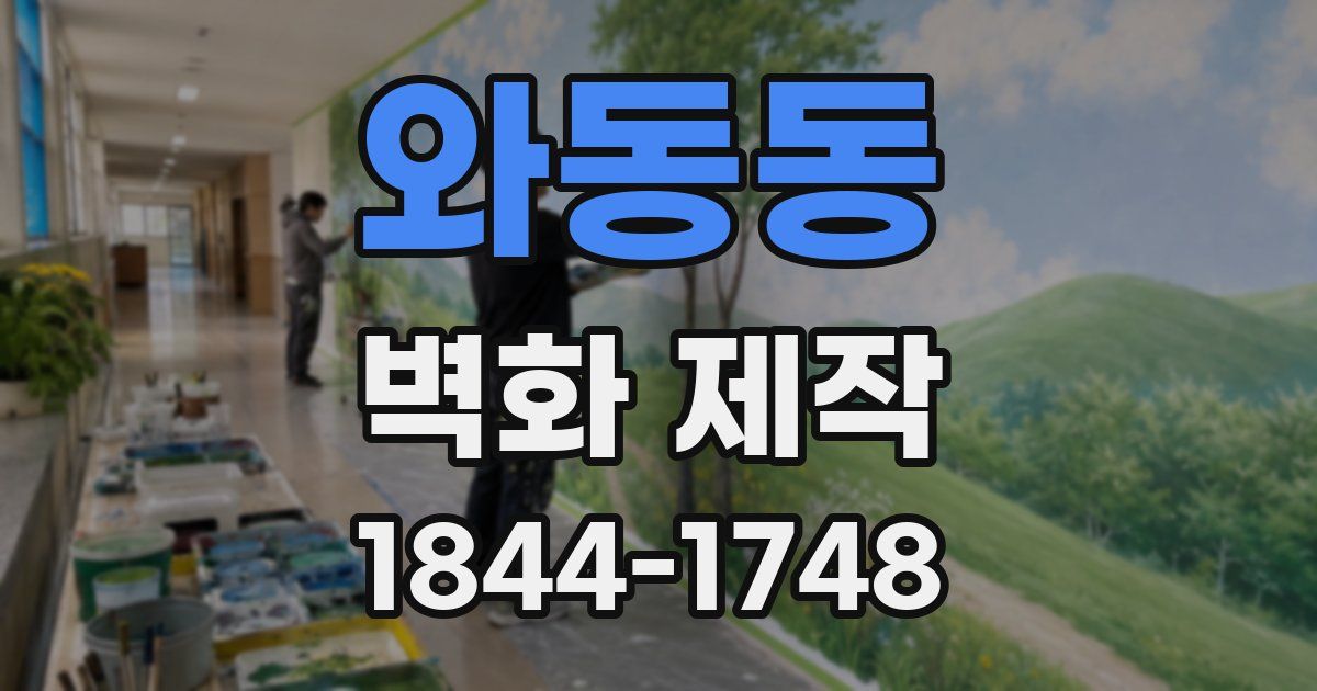 와동동 벽화 제작