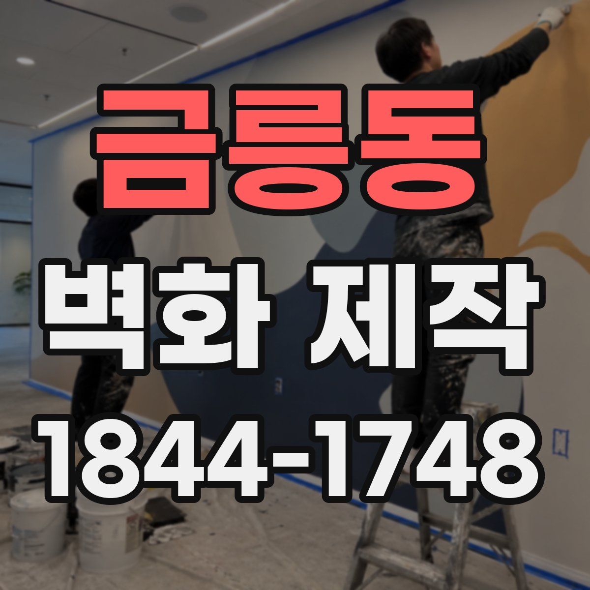 금릉동 벽화 제작