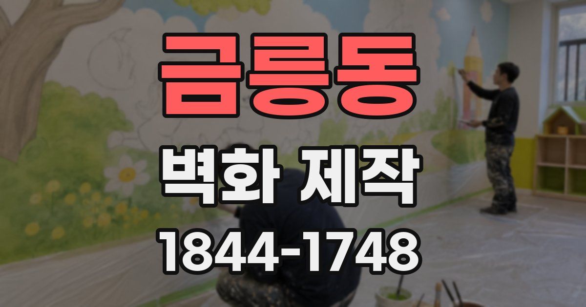 금릉동 벽화 제작