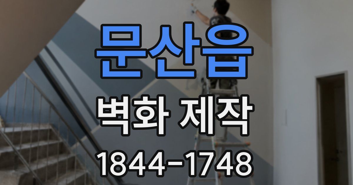문산읍 벽화 제작