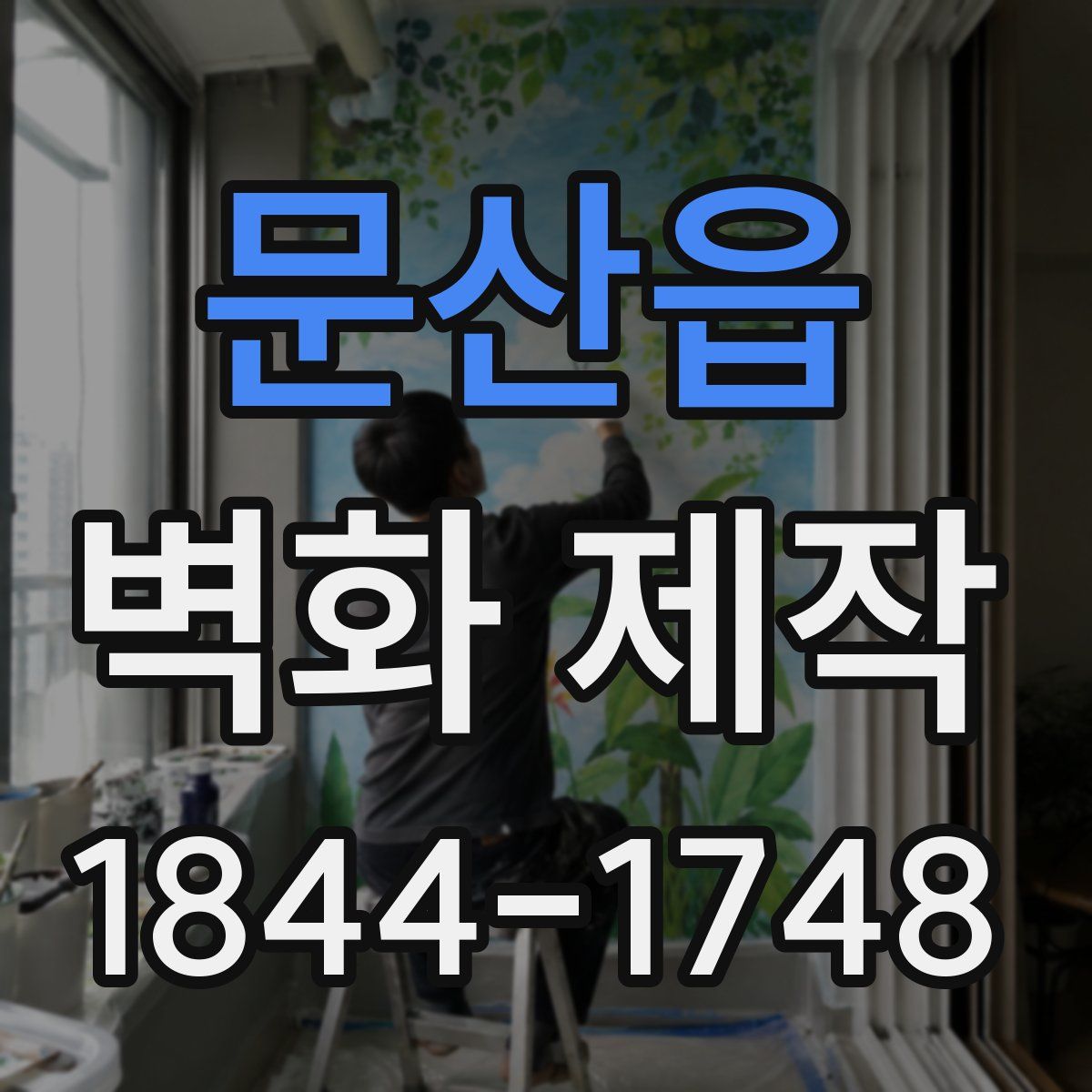문산읍 벽화 제작