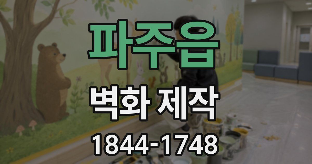 파주읍 벽화 제작