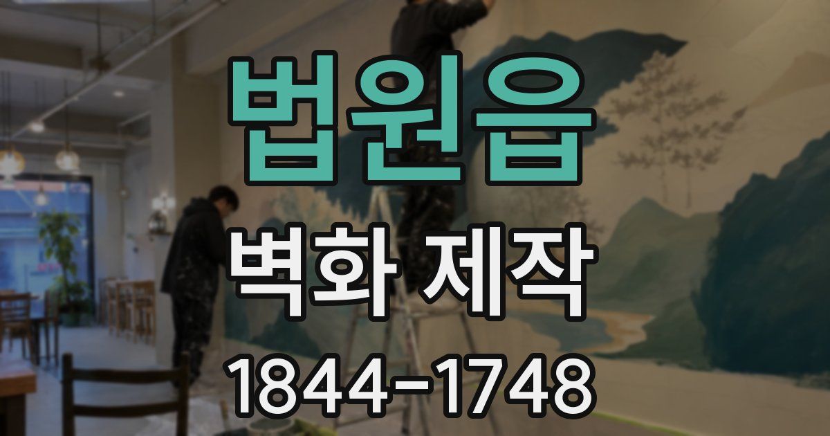 법원읍 벽화 제작