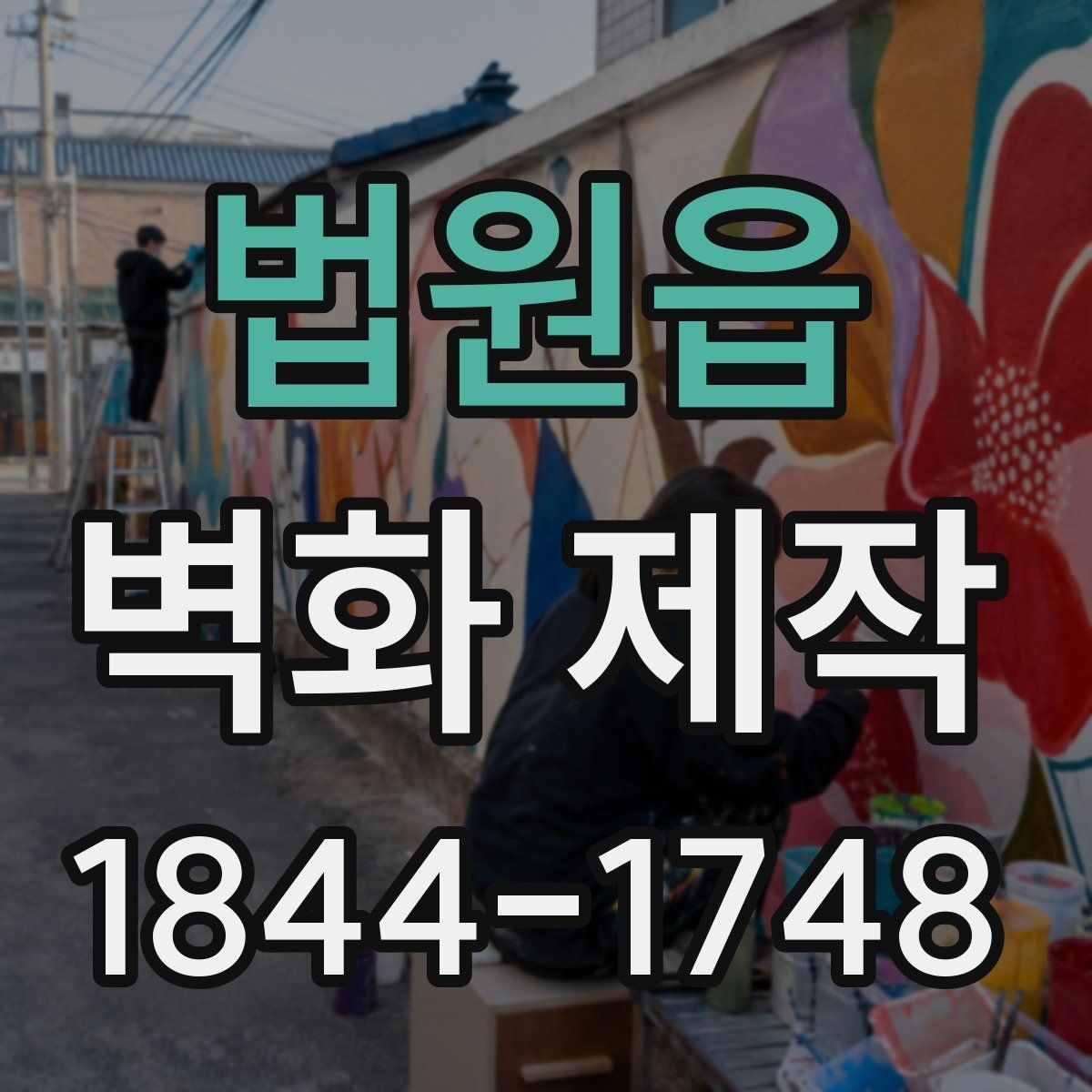 법원읍 벽화 제작
