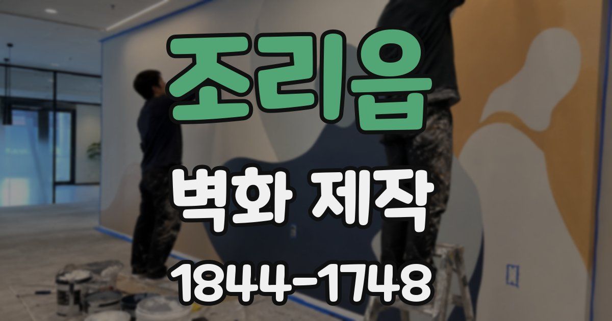 조리읍 벽화 제작