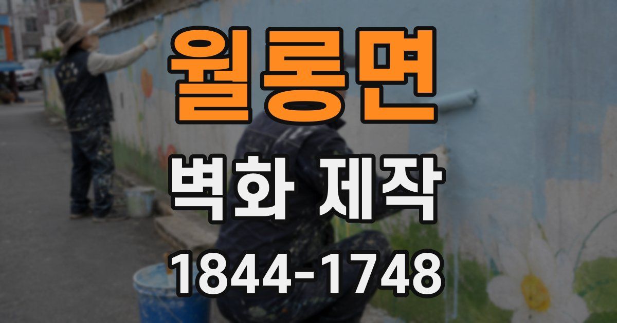 월롱면 벽화 제작