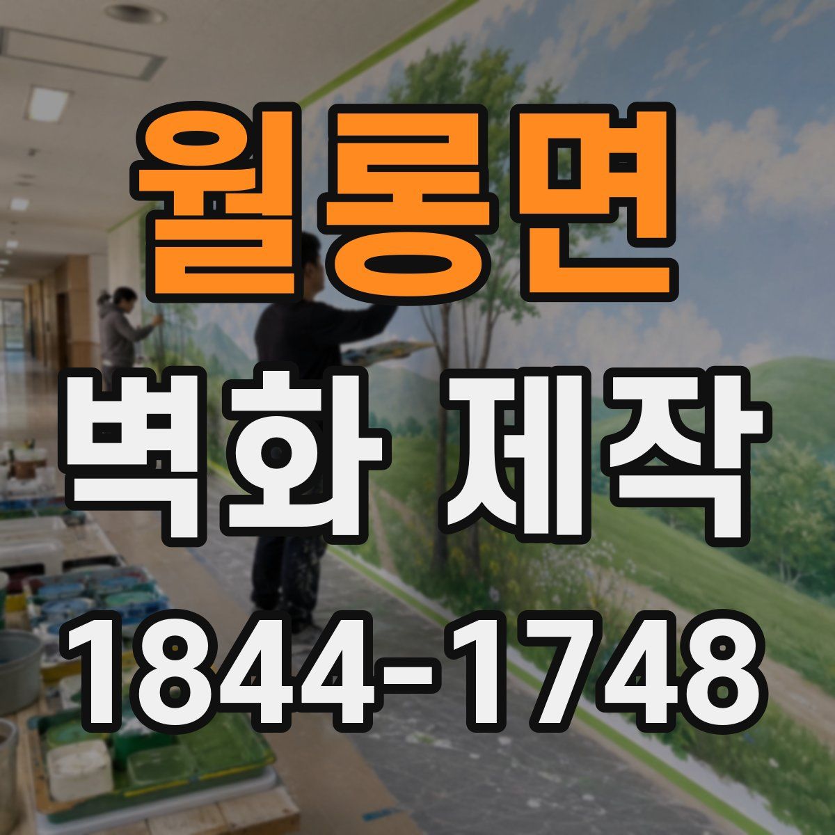월롱면 벽화 제작