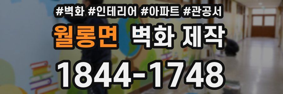월롱면 벽화 제작