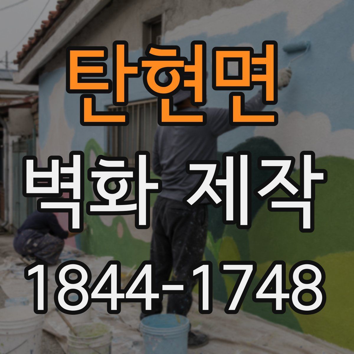 탄현면 벽화 제작