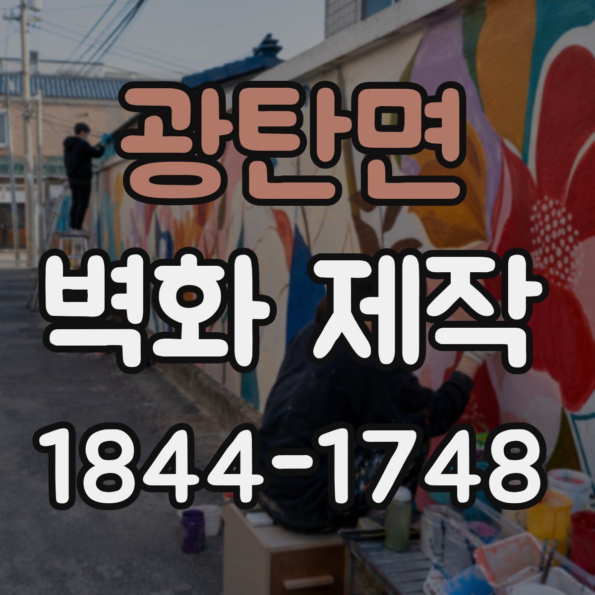 광탄면 벽화 제작