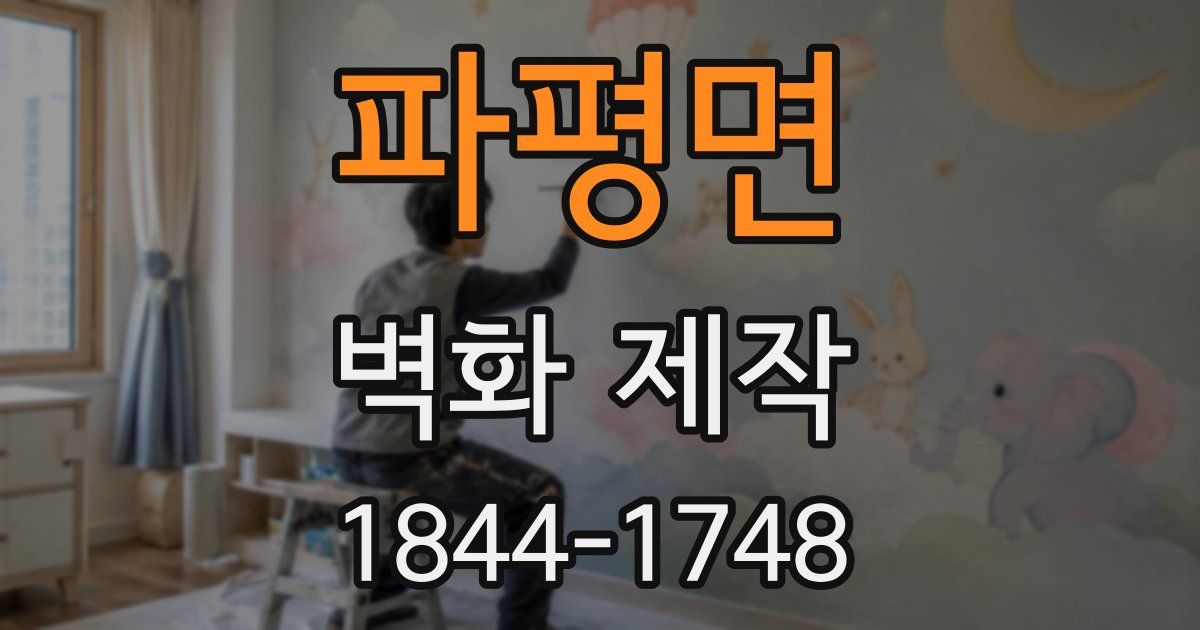 파평면 벽화 제작