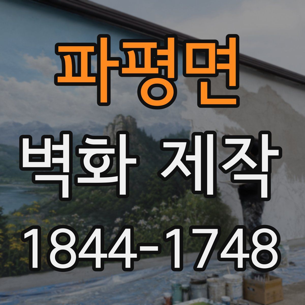 파평면 벽화 제작
