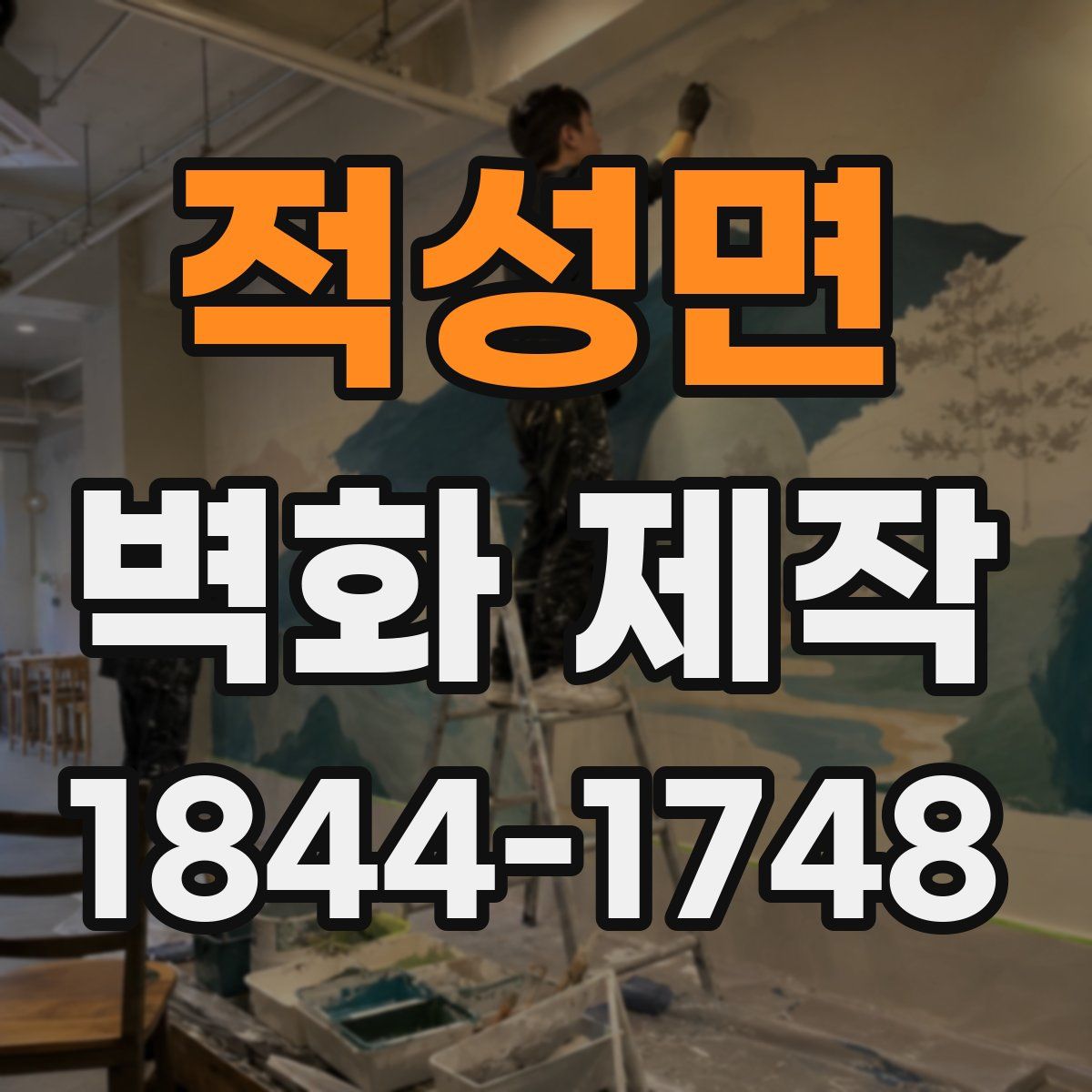적성면 벽화 제작