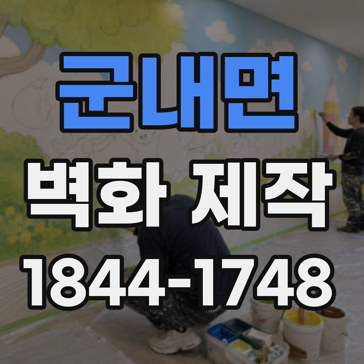 군내면 벽화 제작